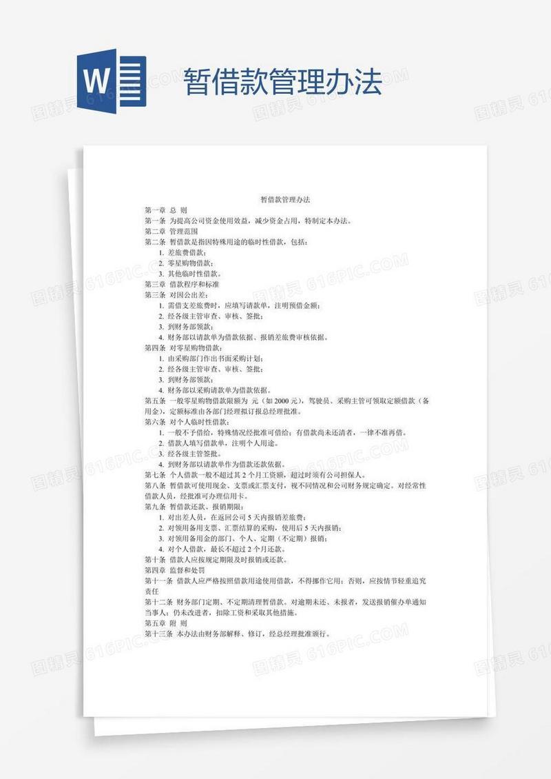 暂借款管理办法