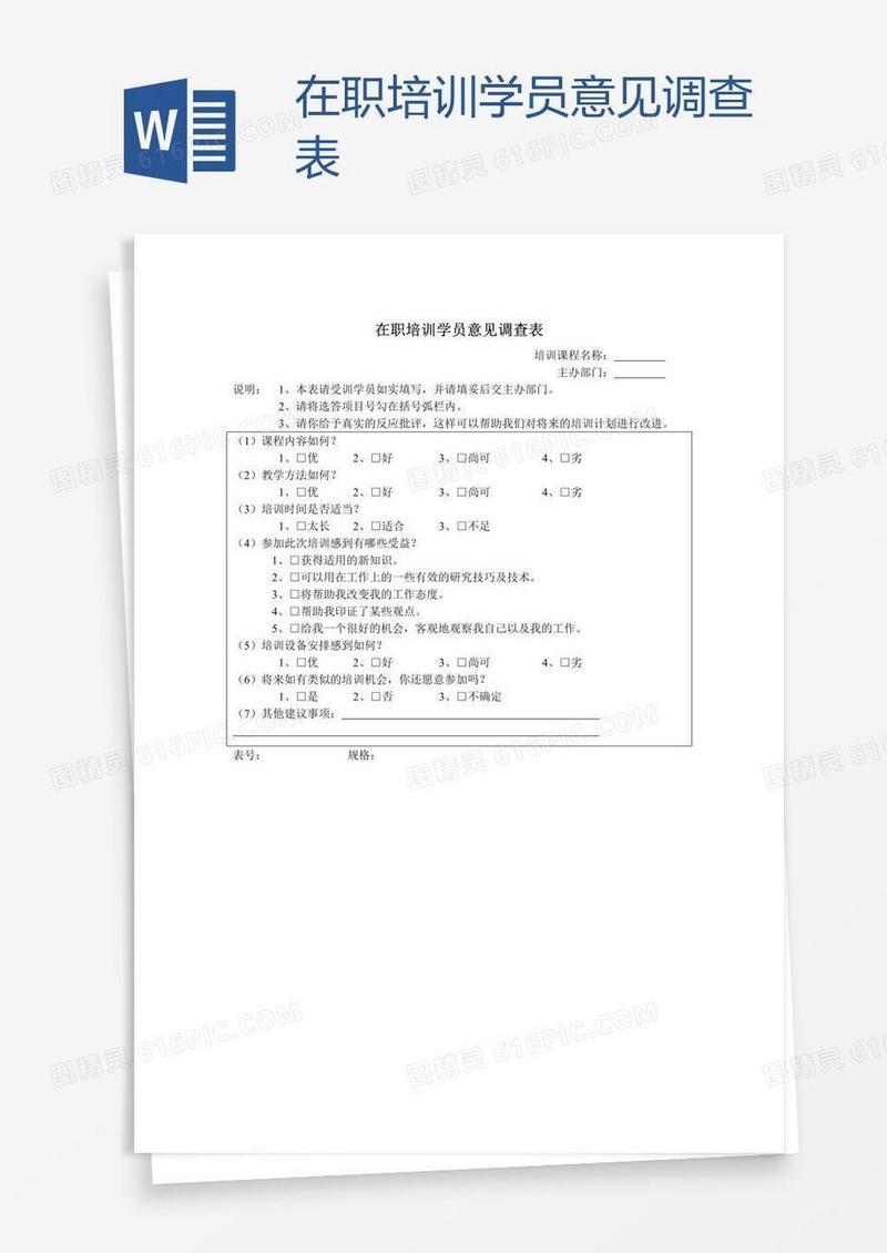 在职培训学员意见调查表