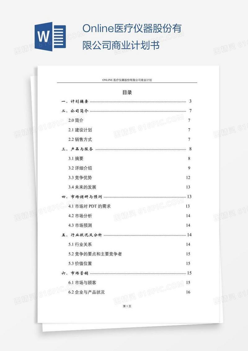 Online医疗仪器股份有限公司商业计划书