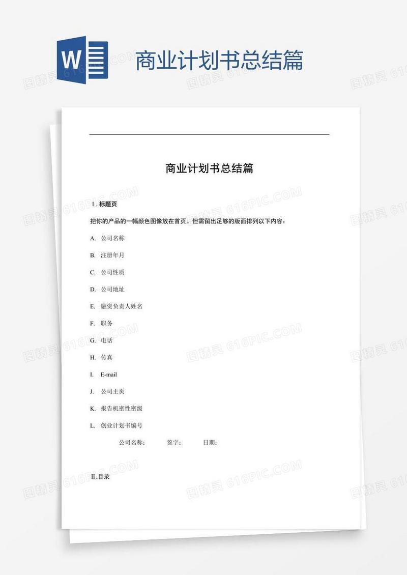 商业计划书总结篇