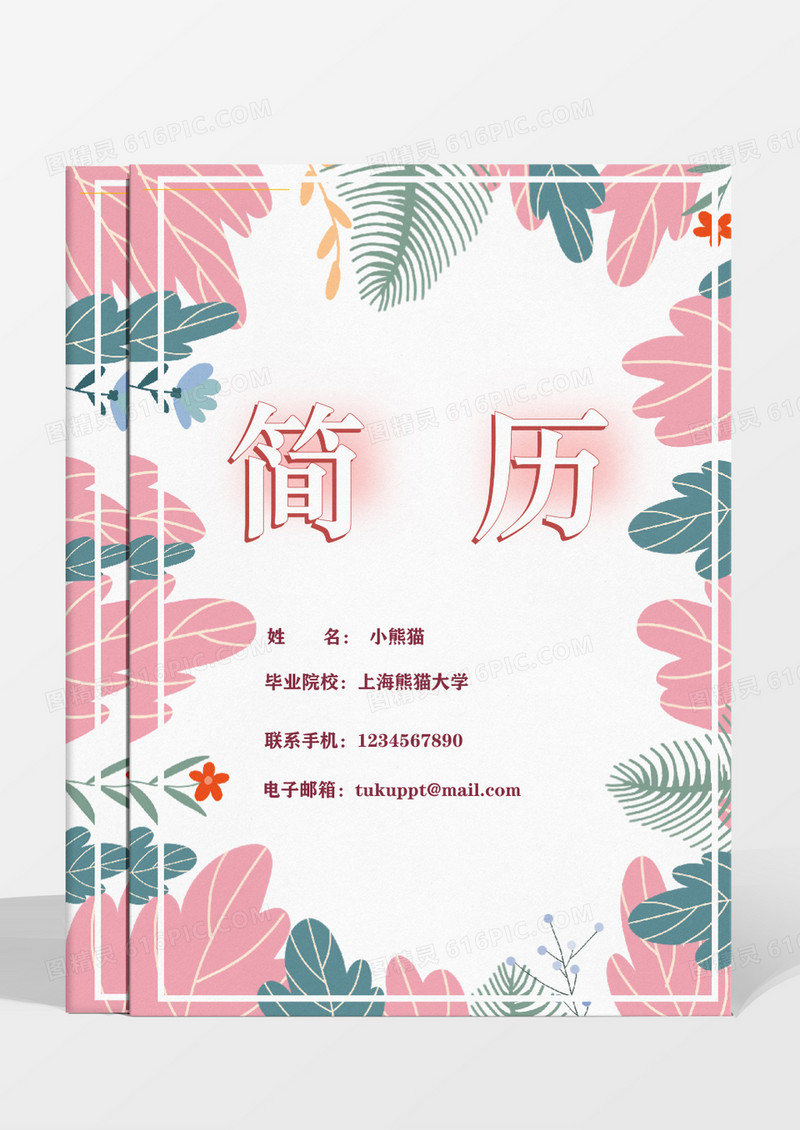 粉色文艺手绘水彩花朵成套简历导购员