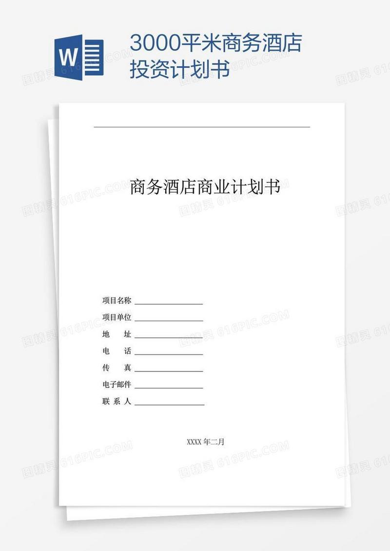 3000平米商务酒店投资计划书