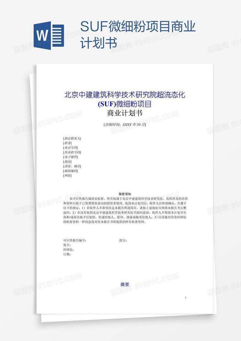 SUF微细粉项目商业计划书