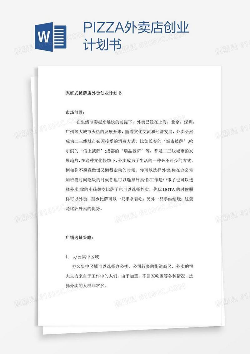 PIZZA外卖店创业计划书