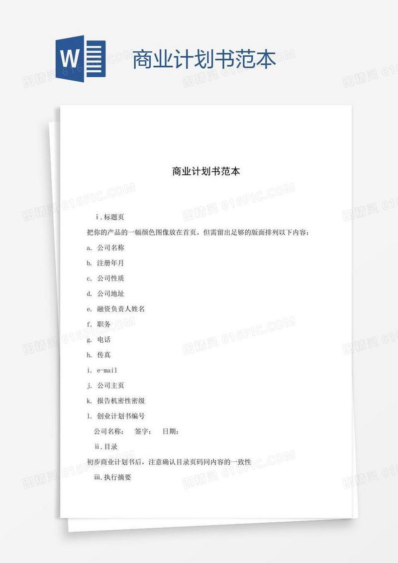 商业计划书范本