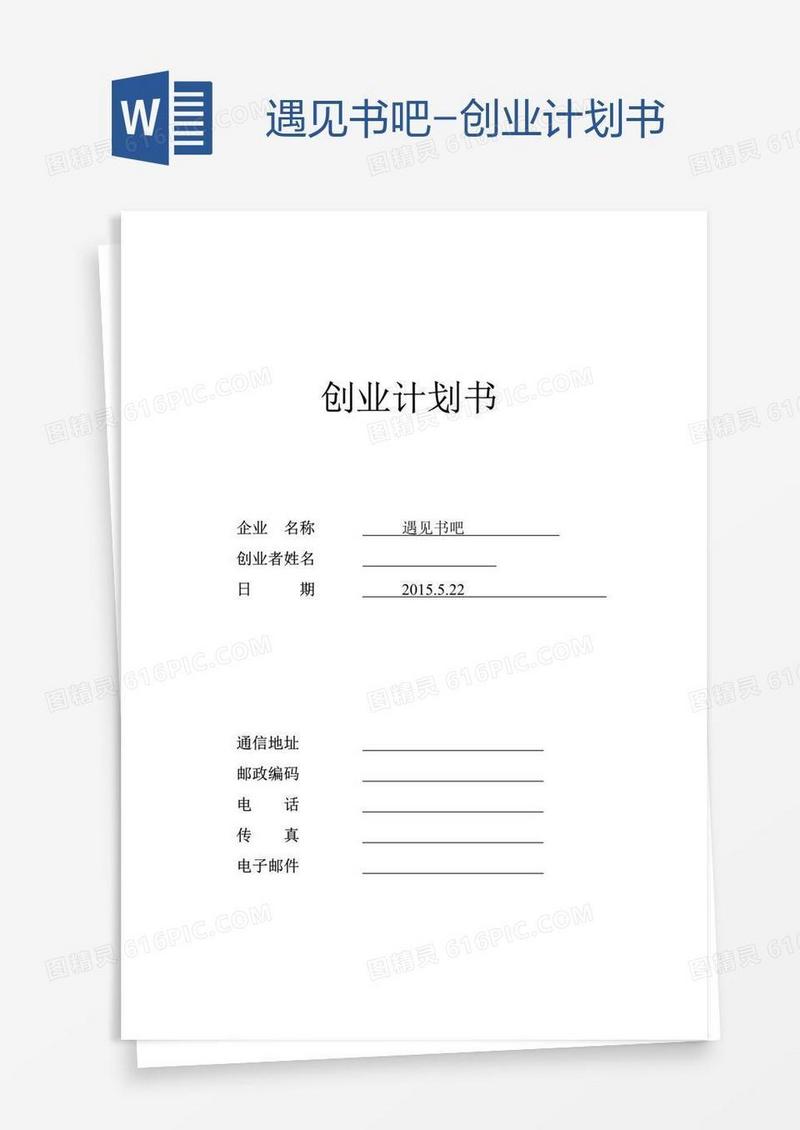 遇见书吧-创业计划书