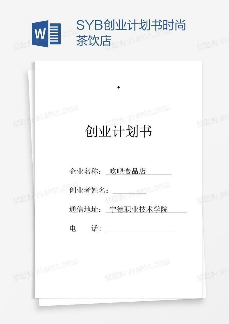 SYB创业计划书时尚茶饮店