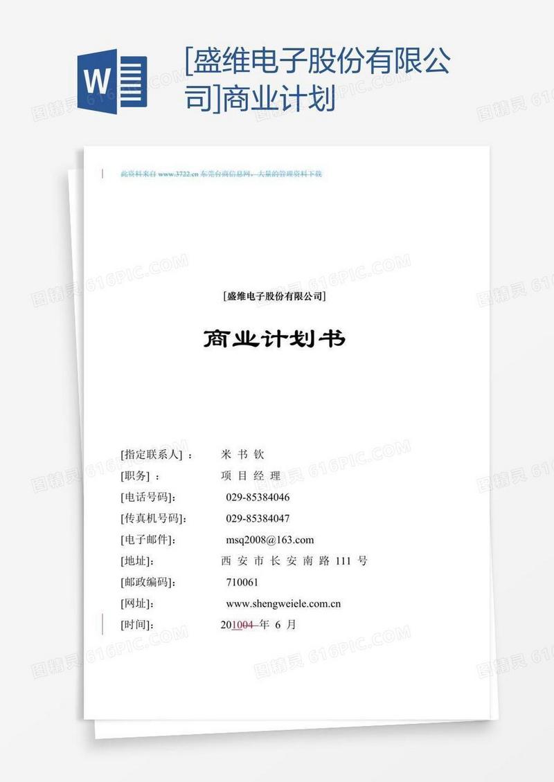 [盛维电子股份有限公司]商业计划