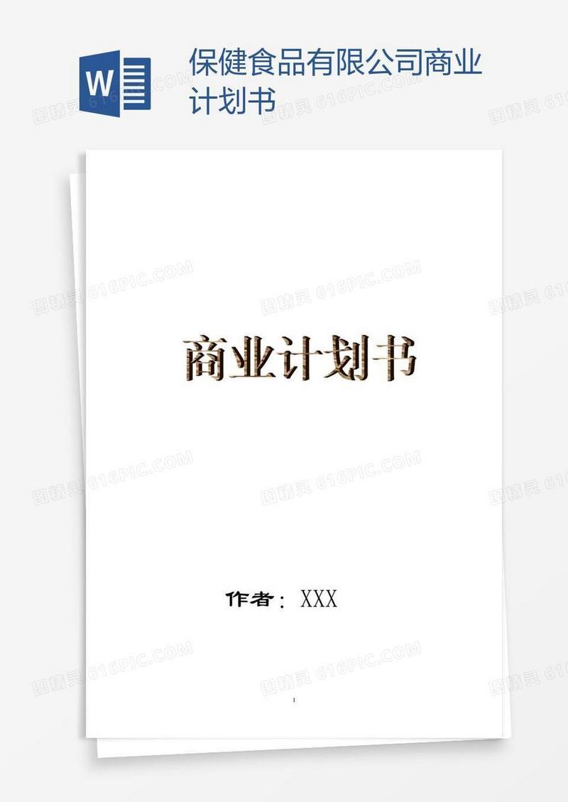xx保健食品有限公司商业计划书