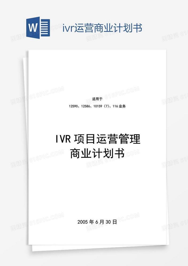 ivr运营商业计划书