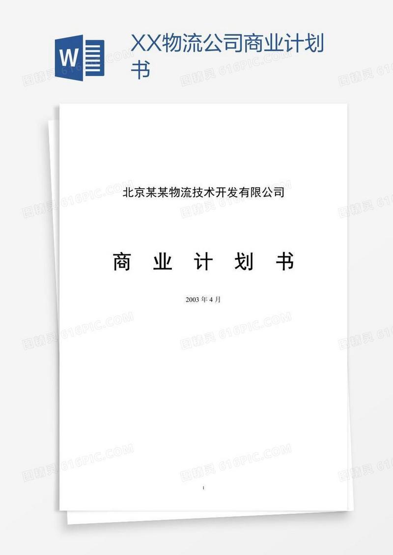 XX物流公司商业计划书