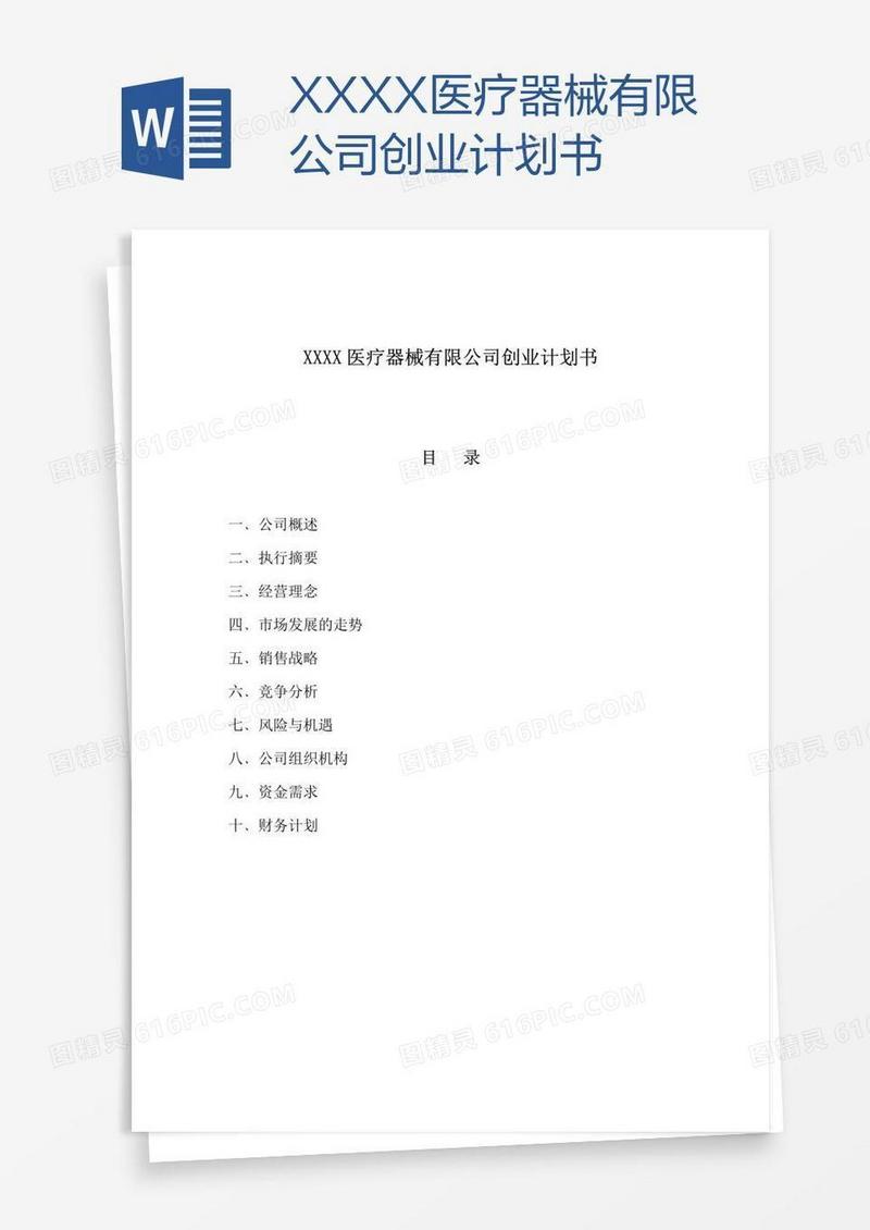 XXXX医疗器械有限公司创业计划书