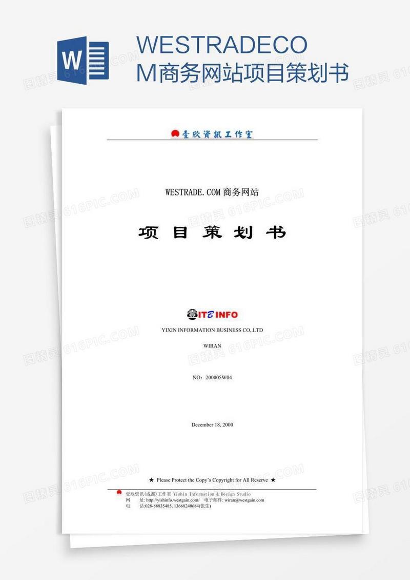 WESTRADE.COM商务网站项目策划书