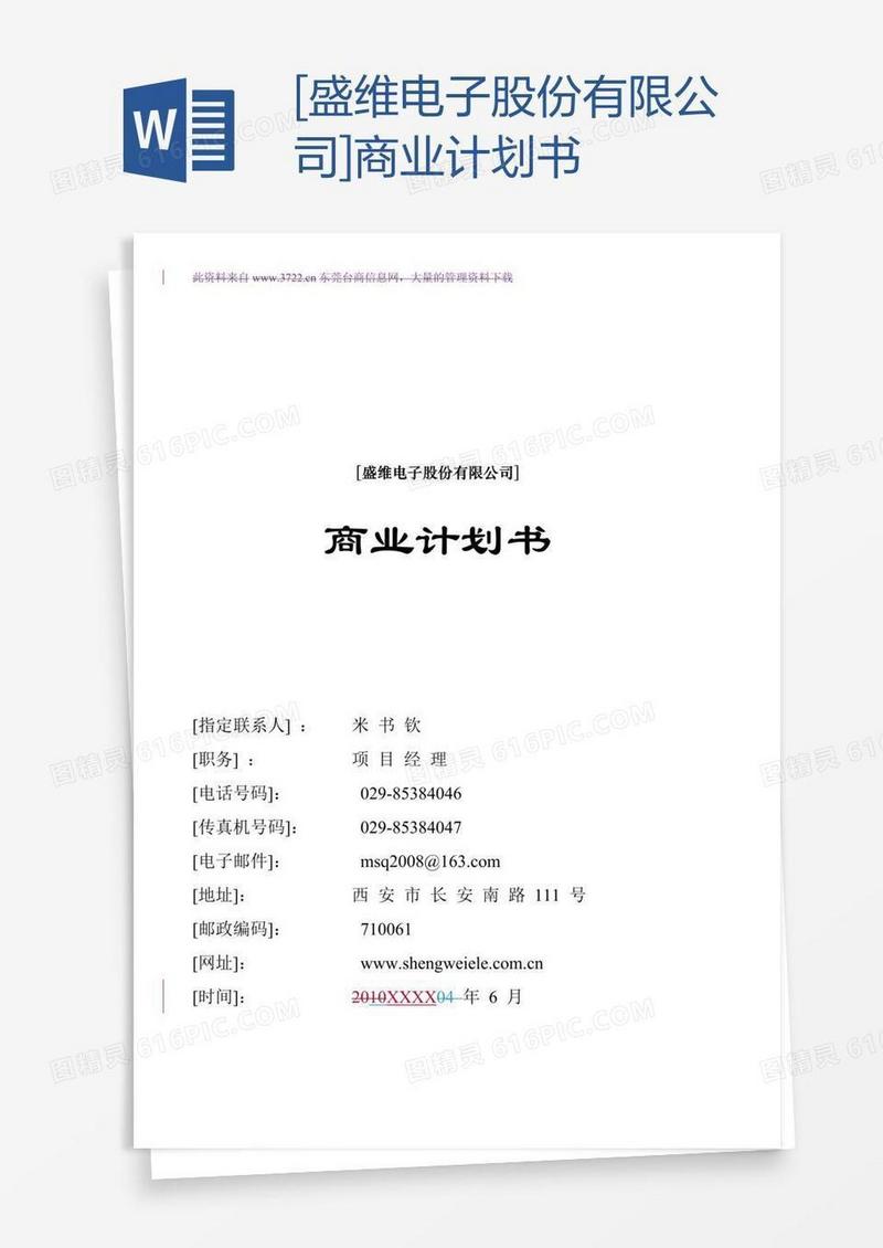 [盛维电子股份有限公司]商业计划书