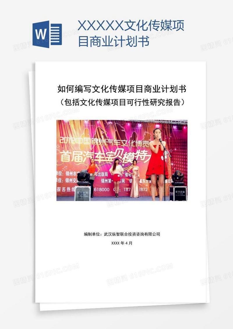 XXXXX文化传媒项目商业计划书