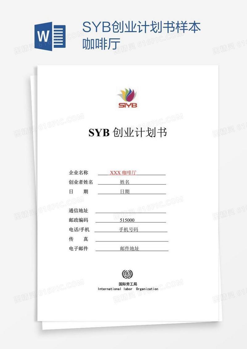 SYB创业计划书样本咖啡厅