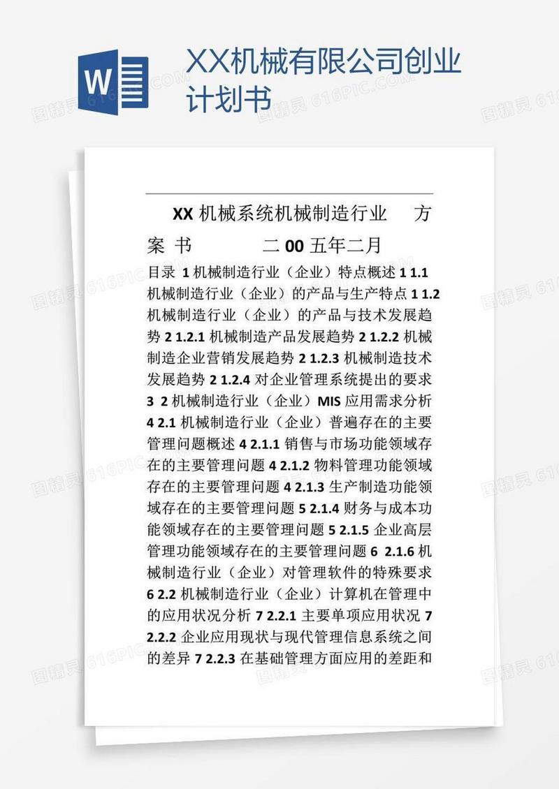 XX机械有限公司创业计划书