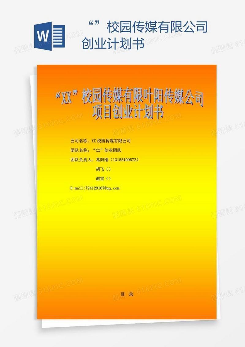 “xx”校园传媒有限公司创业计划书