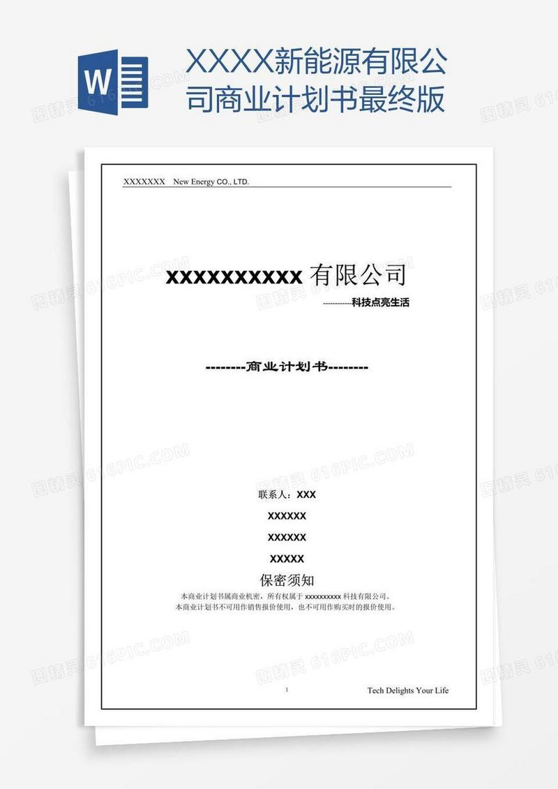 XXXX新能源有限公司商业计划书最终版