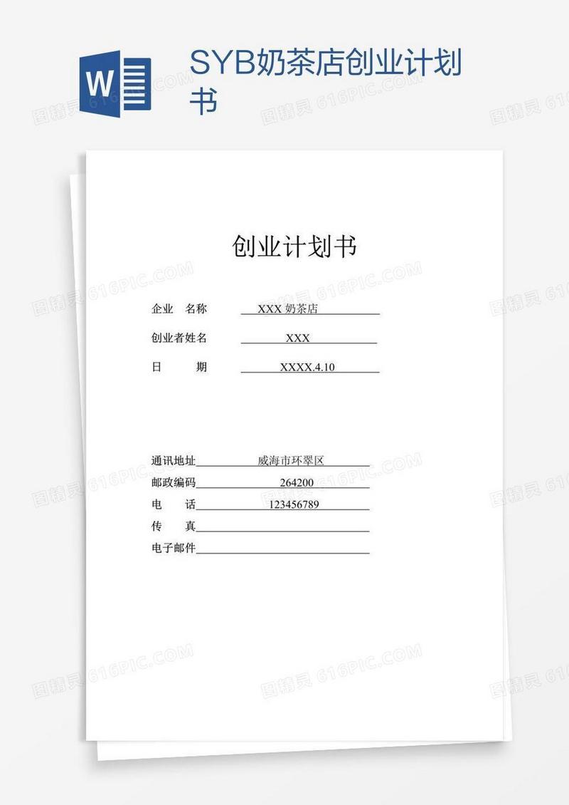 SYB奶茶店创业计划书