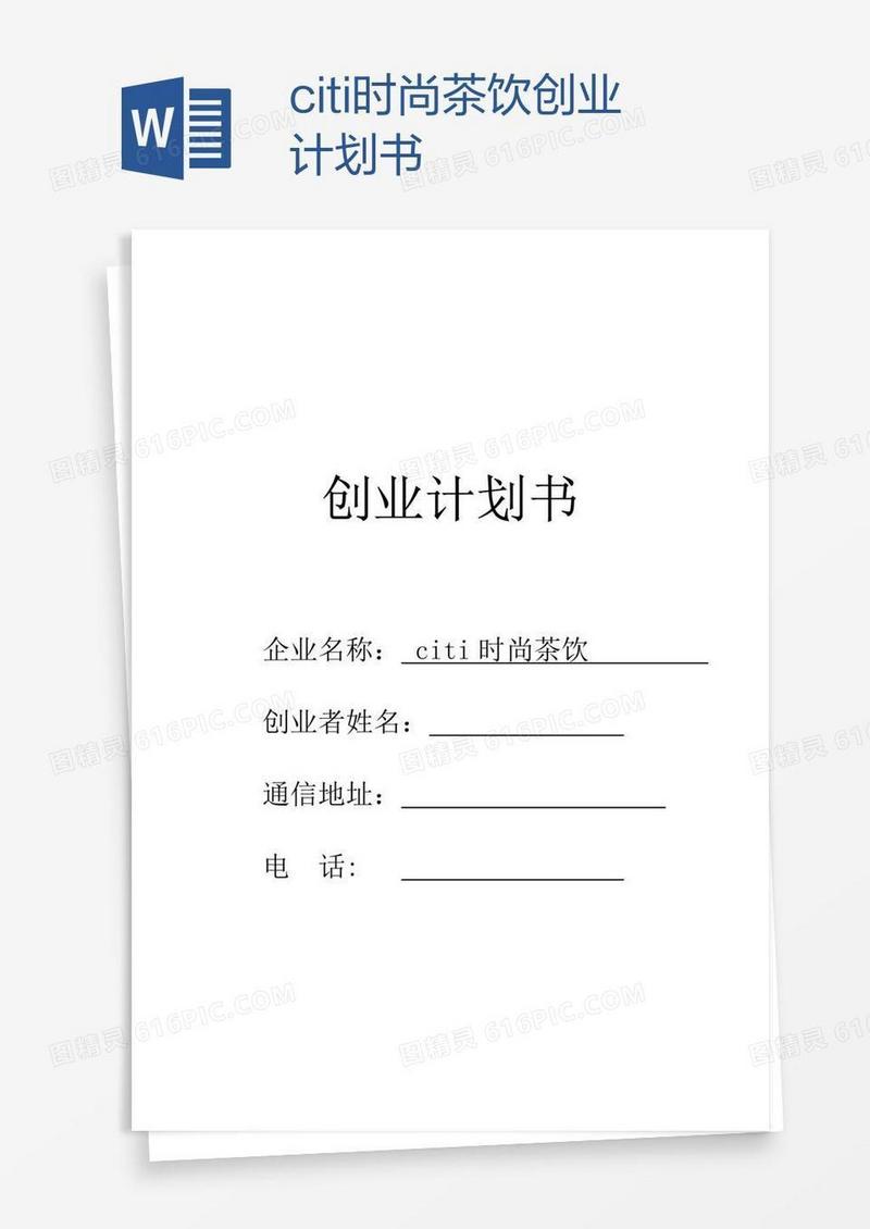 citi时尚茶饮创业计划书