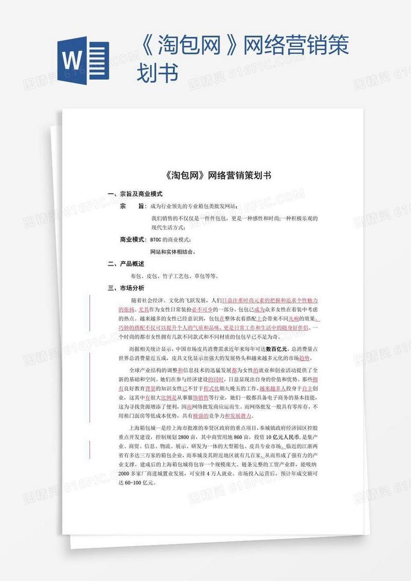 《淘包网》网络营销策划书