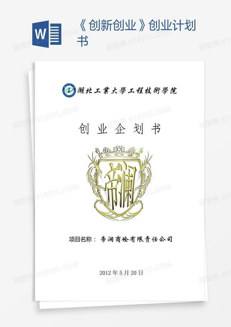 《创新创业》创业计划书