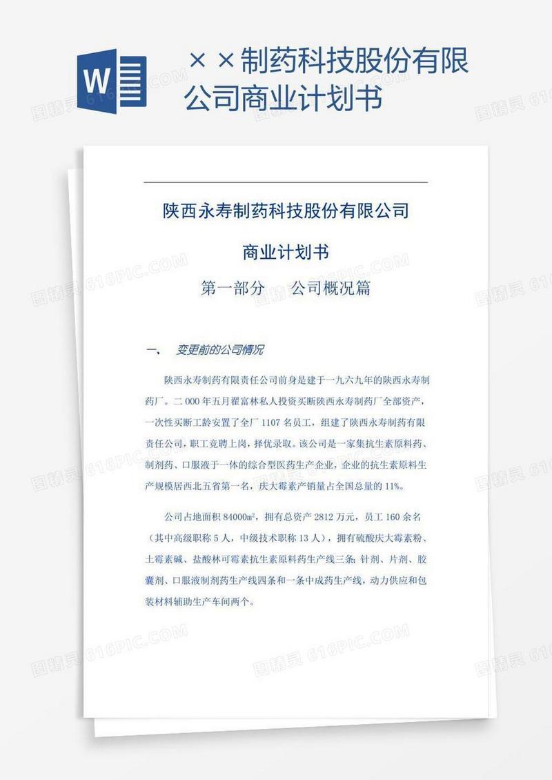 ××制药科技股份有限公司商业计划书
