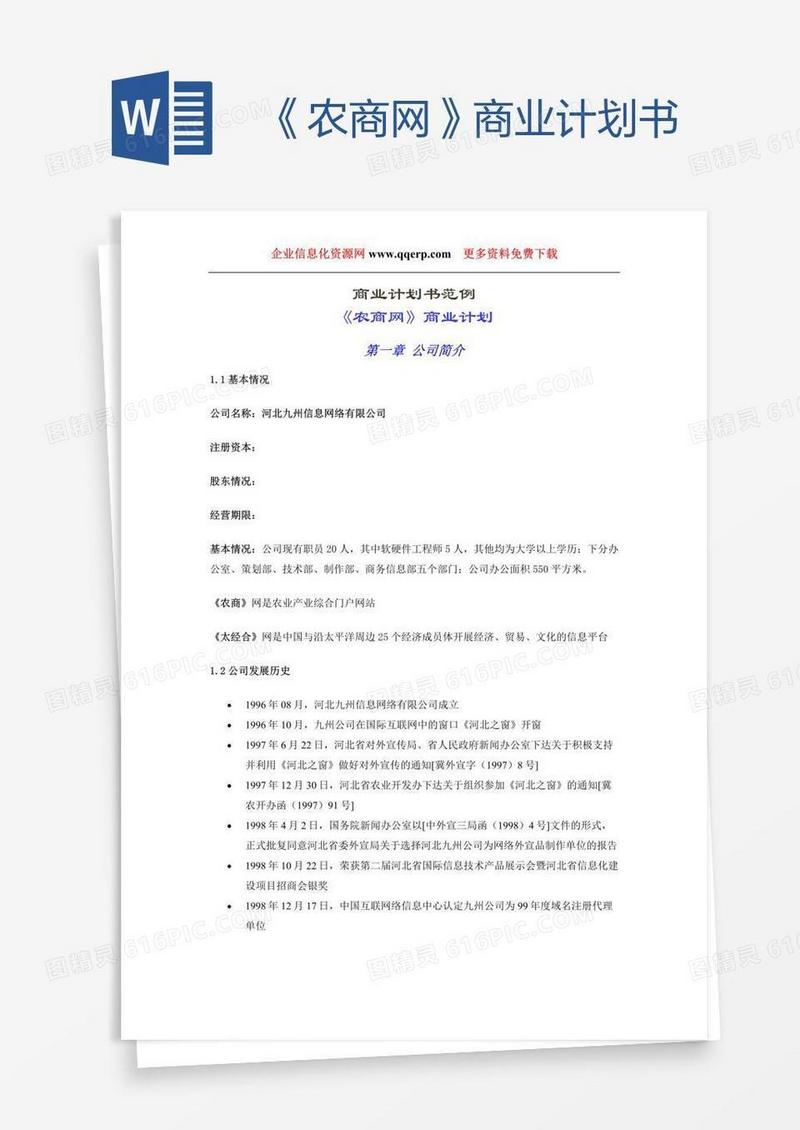 《农商网》商业计划书