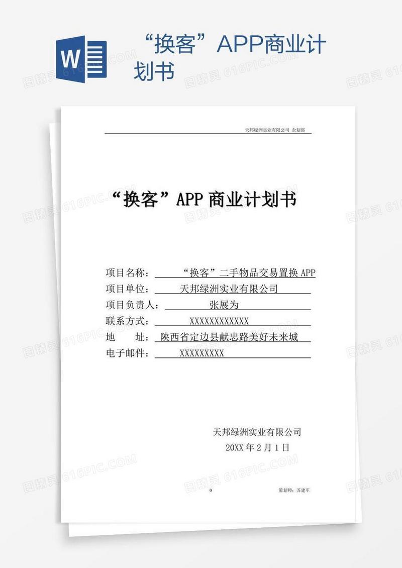 “换客”APP商业计划书