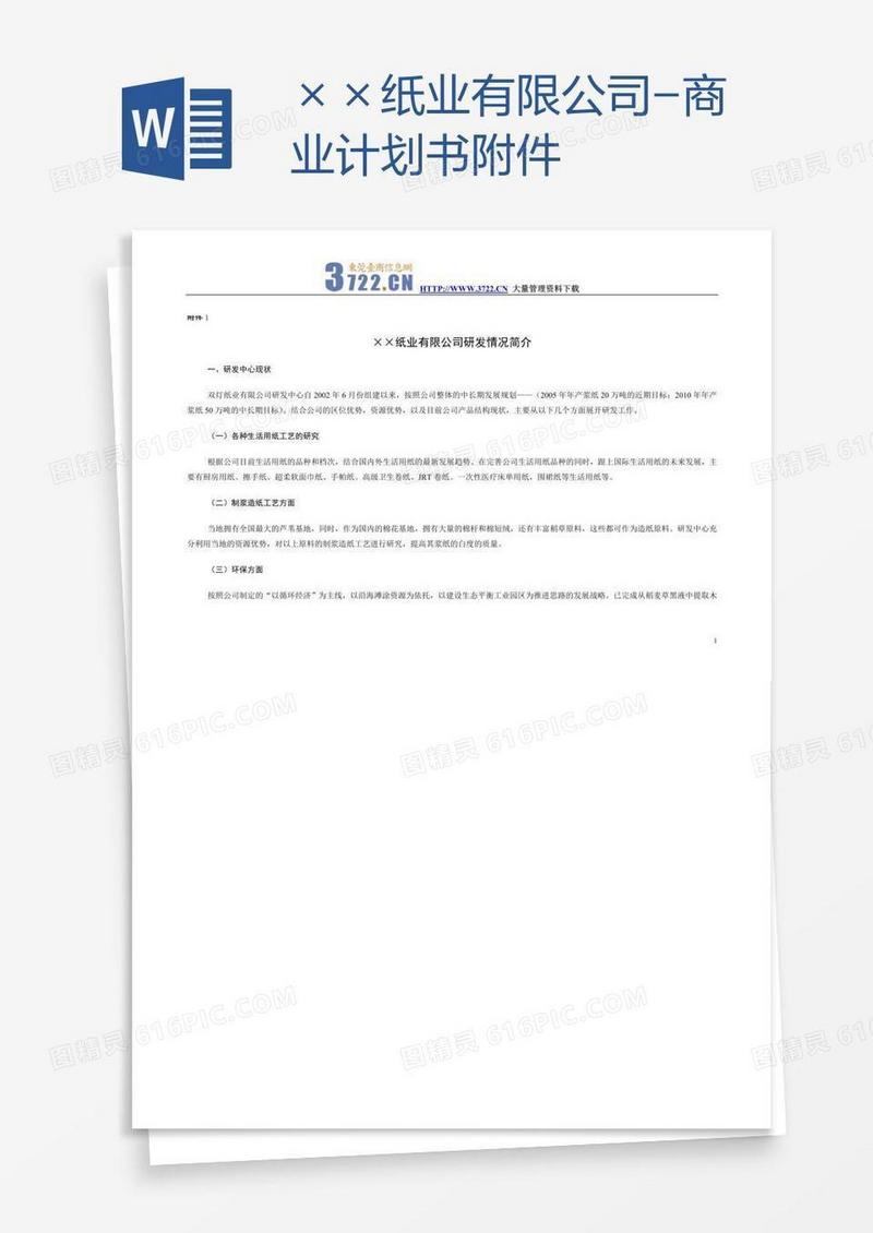 ××纸业有限公司-商业计划书附件