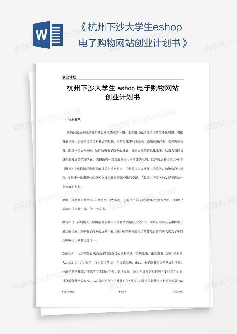 《杭州下沙大学生eshop电子购物网站创业计划书》