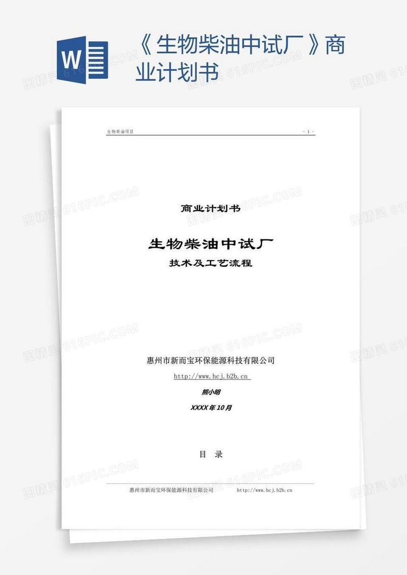 《生物柴油中试厂》商业计划书