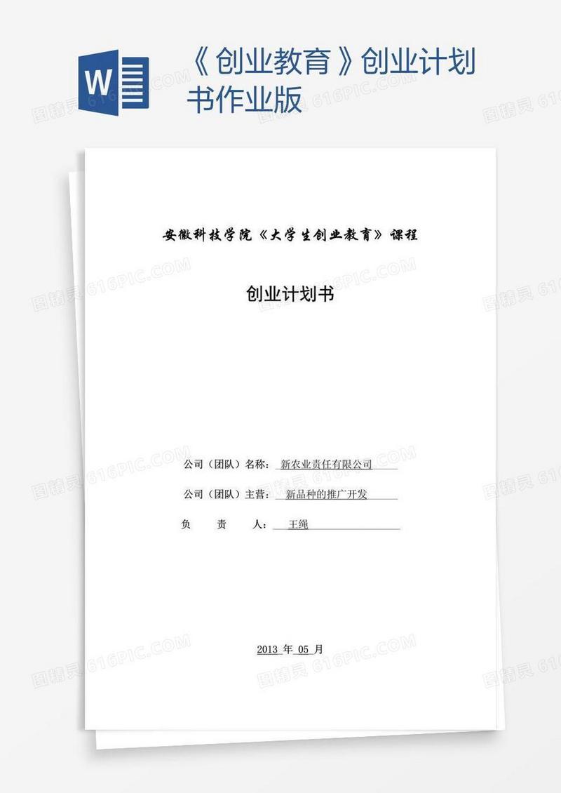 《创业教育》创业计划书作业版