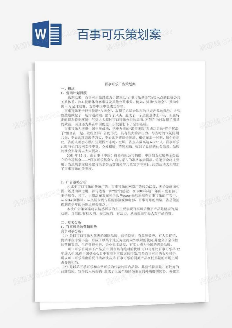 百事可乐策划案
