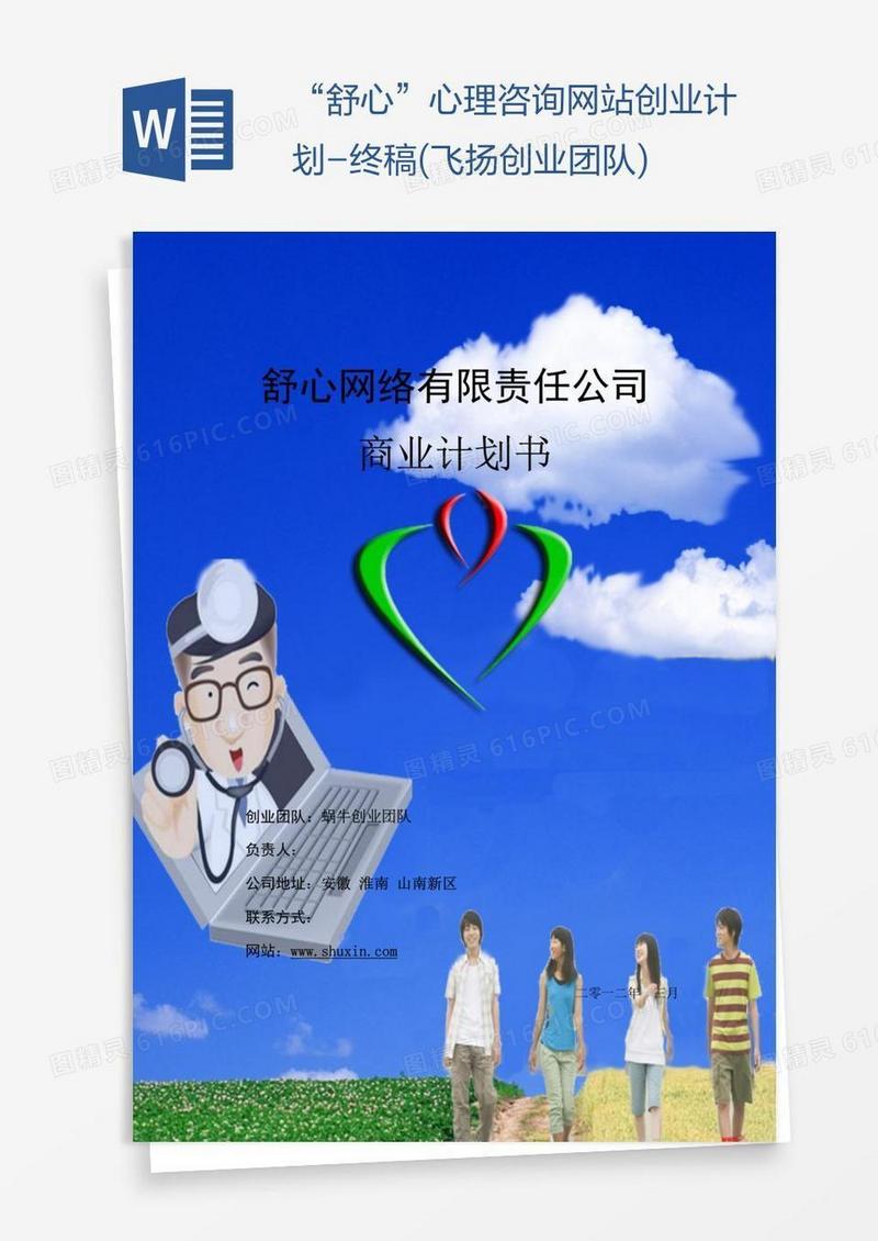 “舒心”心理咨询网站创业计划-终稿(飞扬创业团队)