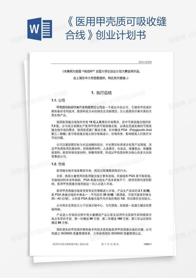 《医用甲壳质可吸收缝合线》创业计划书