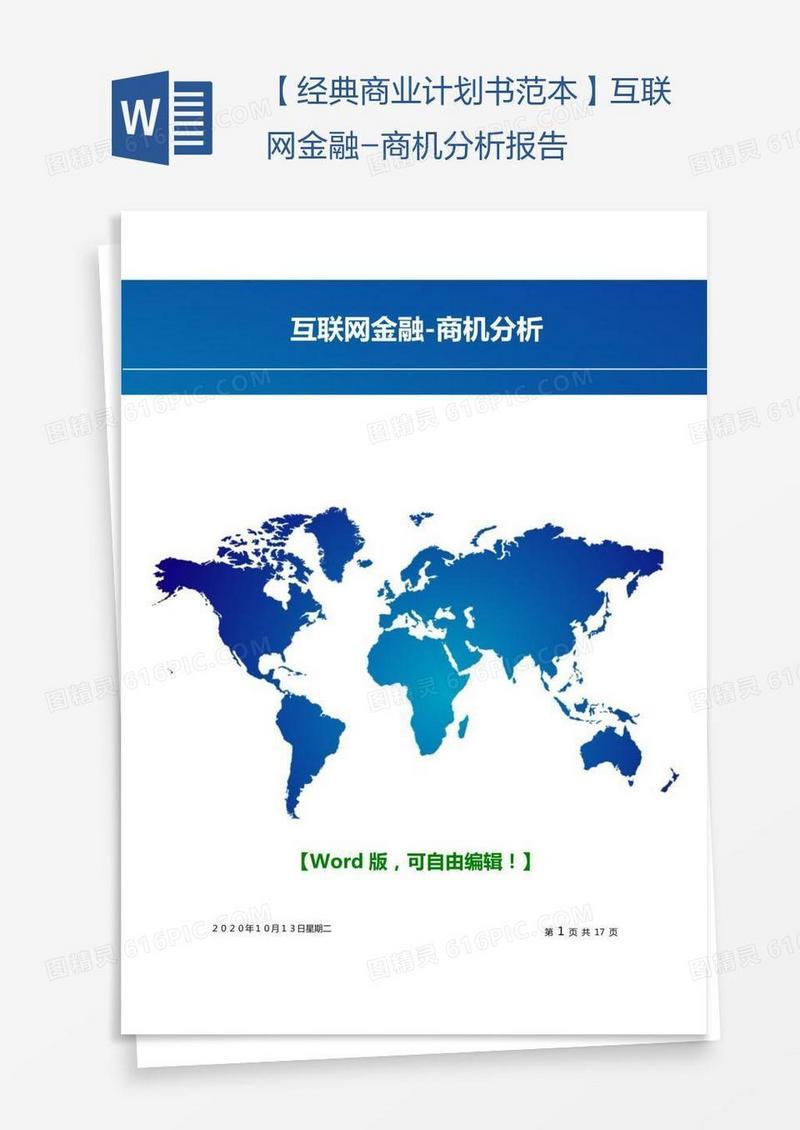 【经典商业计划书范本】互联网金融-商机分析报告