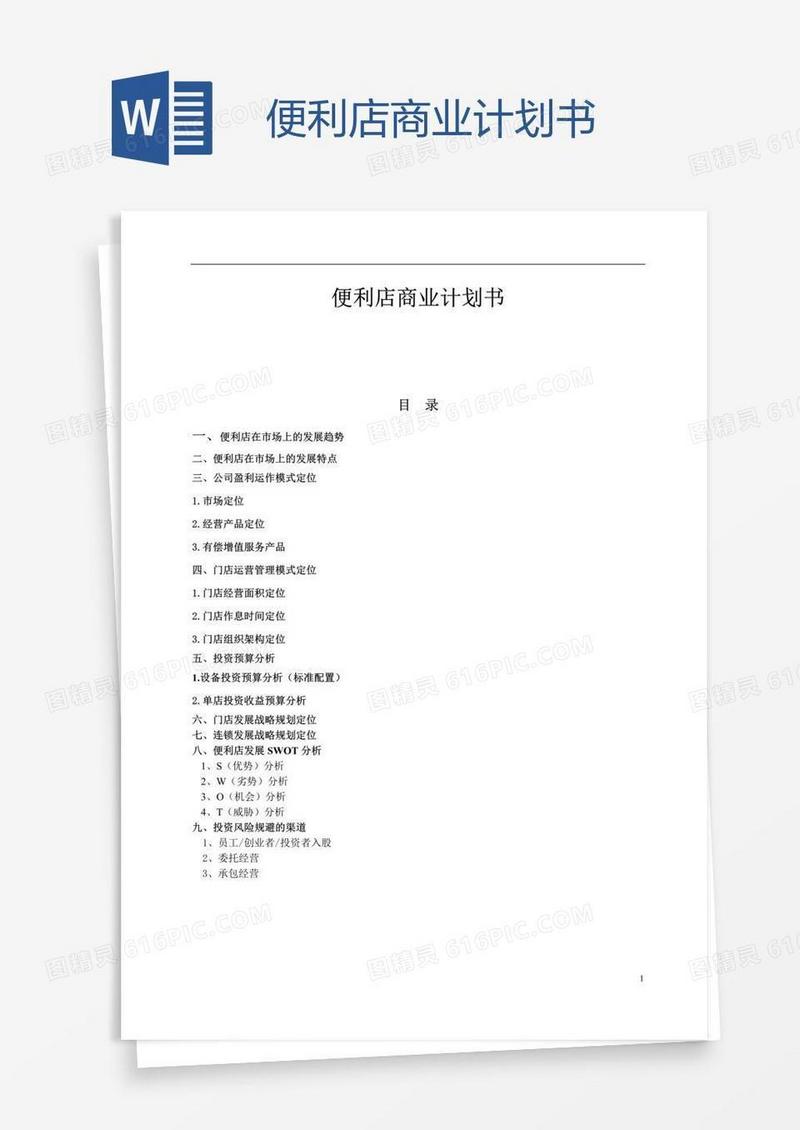便利店商业计划书
