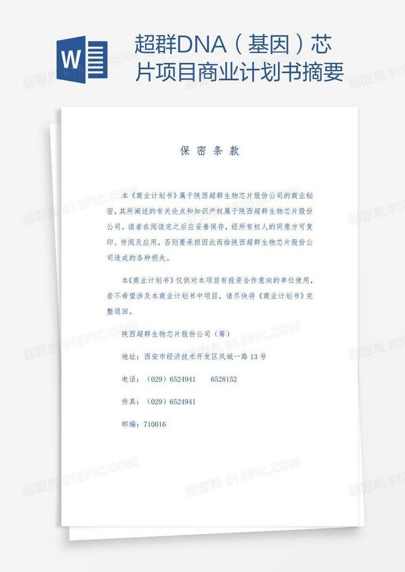 超群DNA（基因）芯片项目商业计划书摘要