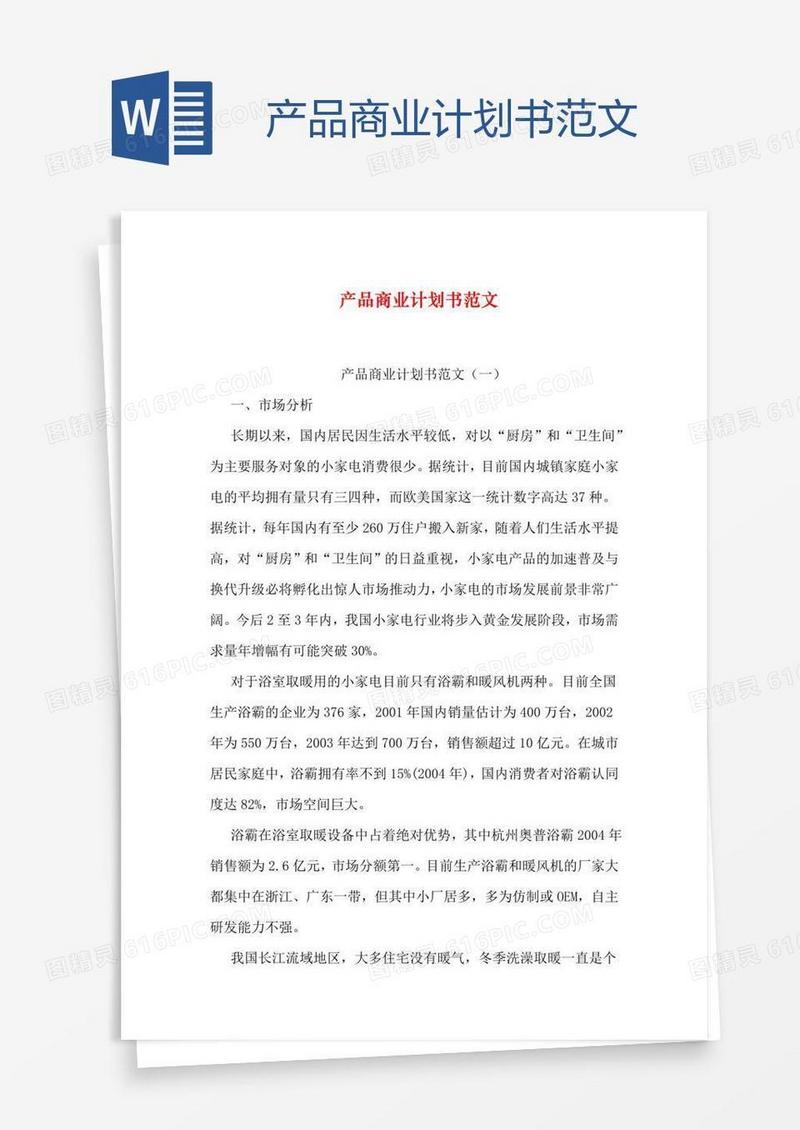 产品商业计划书范文