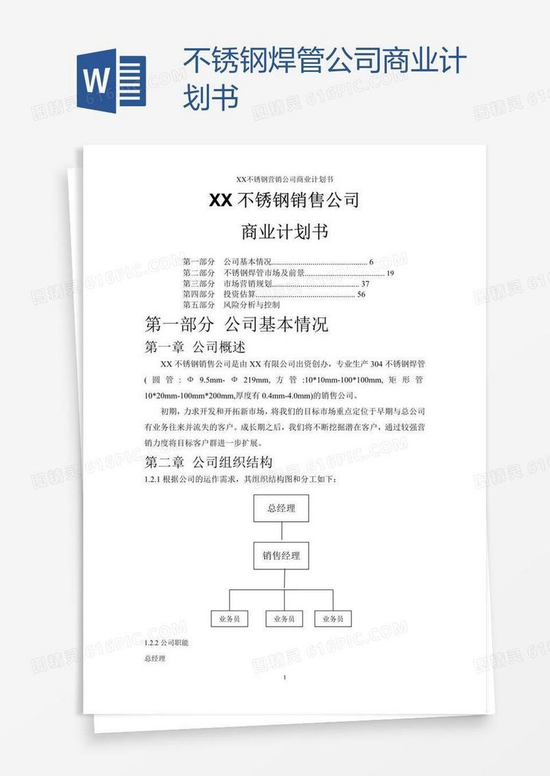 不锈钢焊管公司商业计划书