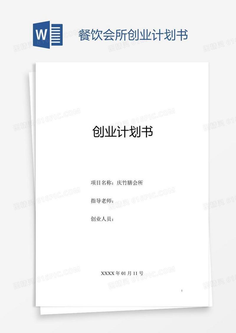餐饮会所创业计划书