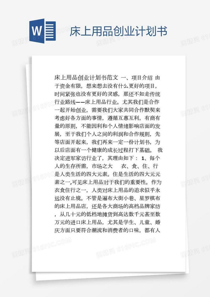 床上用品创业计划书