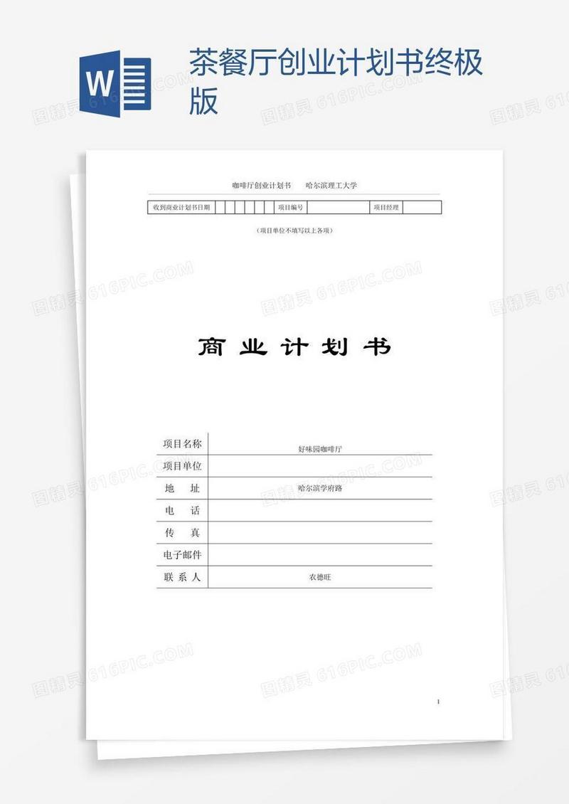 茶餐厅创业计划书终极版