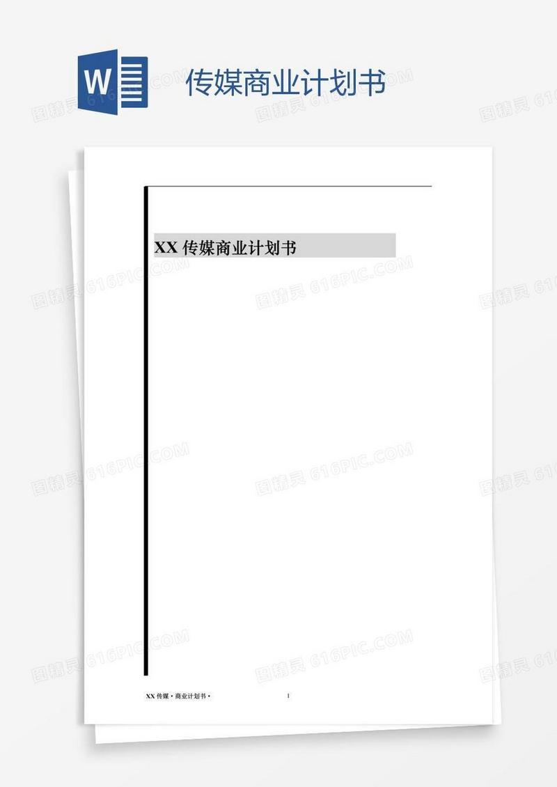 传媒商业计划书