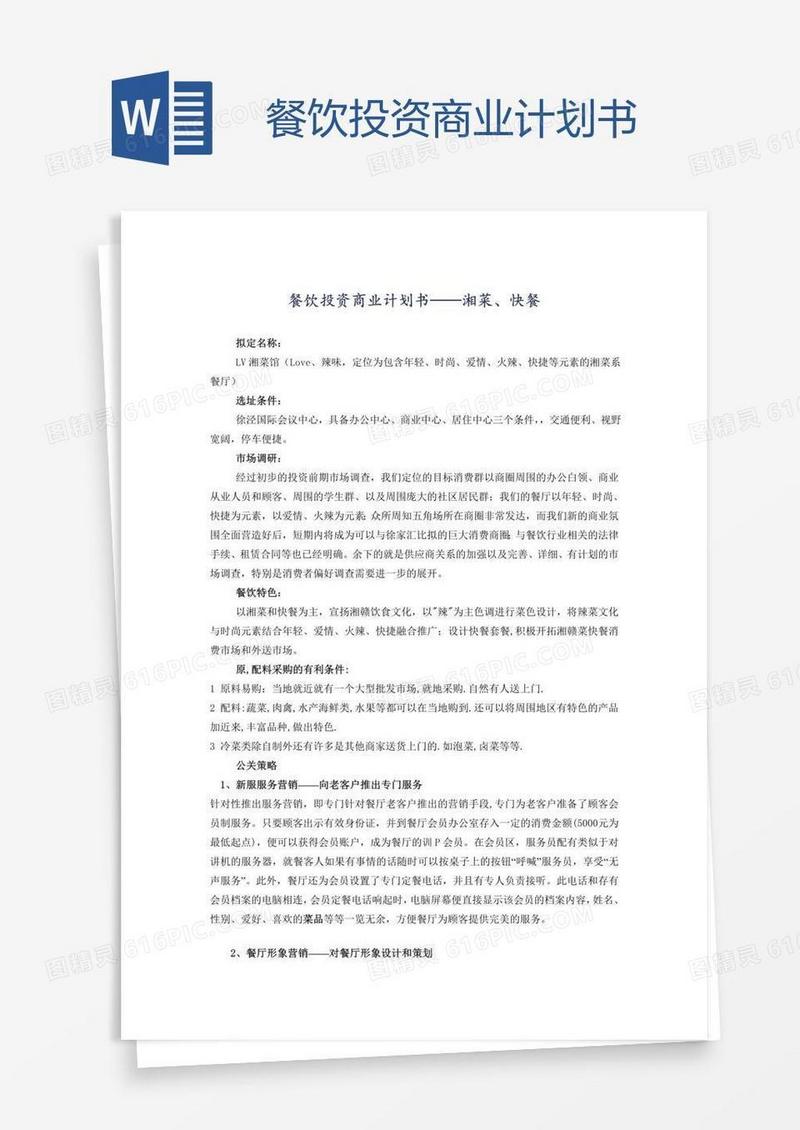 餐饮投资商业计划书