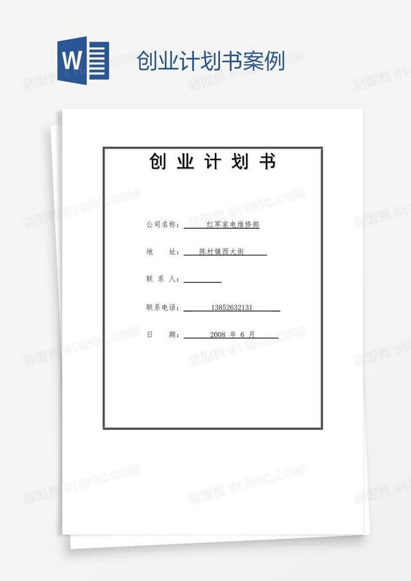 创业计划书案例