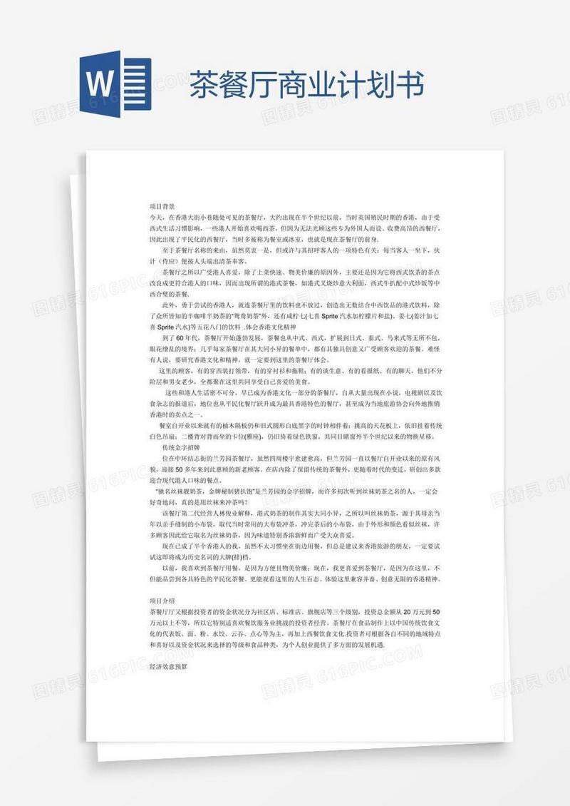 茶餐厅商业计划书