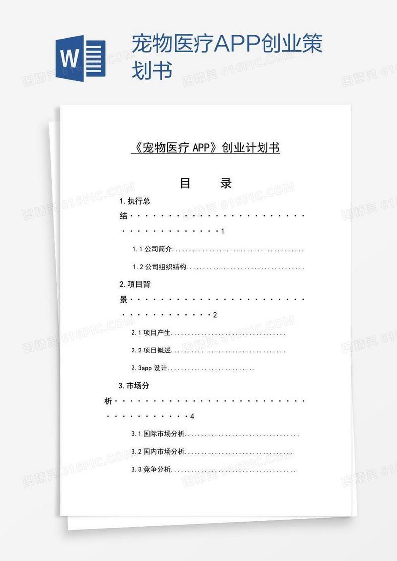 宠物医疗APP创业策划书
